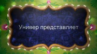 Трейлер сериала "Универ"