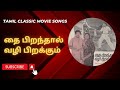 Amudhum Thaenum Etharku Tamil Classic Movie Song Know Life Thaipiranthalvazhipirakkum