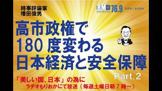 Part.2　高市政権で180度変わる日本経済と安全保障（2026.8.22）増田俊男のラジオ