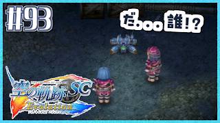 #93【空の軌跡SC】続・初めての軌跡シリーズ！フルボイスで楽しむ！6章【女性実況】【PS Vita版空の軌跡SC EVOLUTION】