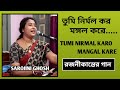 Tumi Nirmal Karo Mangal তুমি নির্মল করো মঙ্গল রজনীকা