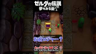 お前海賊王？  #ゼルダの伝説 夢をみる島 #夢を見る島  #ゼルダの伝説 #ゲーム実況 #実況 #Shorts