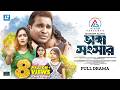 Vanga Songsar ভাঙ্গা সংসার Rashed Shemanto Ahona Rahman Ziauddin Parisha New N