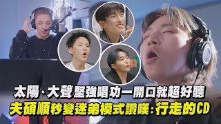 Download lagu 【Good Day】太陽、大聲堅強唱功一開口就超好聽　夫碩順秒變迷弟模式讚嘆:行走的CD│完全娛樂 mp3
