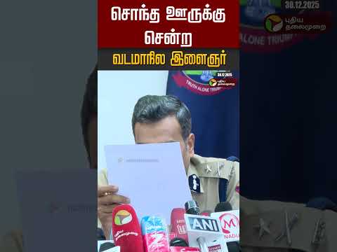 சொந்த ஊருக்கு சென்ற வடமாநில இளைஞர் #shorts #thiruvallur