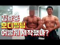 내가 생각하는 대한민국 최고의 보디빌더? 최고가 되려면 최고에게 배우자!!