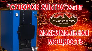 Шахтный котёл длительного горения на 15 кВт, «Суворов Ультра» К-15У — Максимальная мощность котла Суворов Ультра 22 кВт — фото