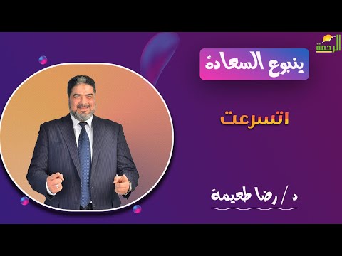 اتسرعت || ينبوع السعادة || د . رضا طعيمة