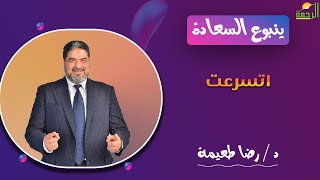 اتسرعت || ينبوع السعادة || د . رضا طعيمة