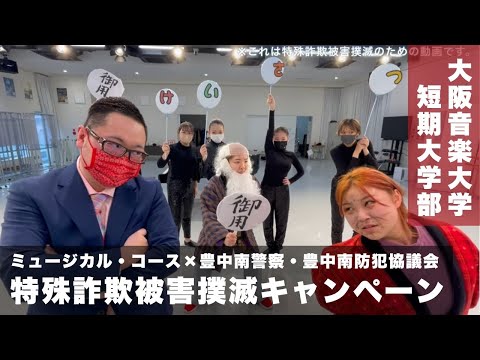 ミュージカル・コースが特殊詐欺被害撲滅キャンペーンに参加！