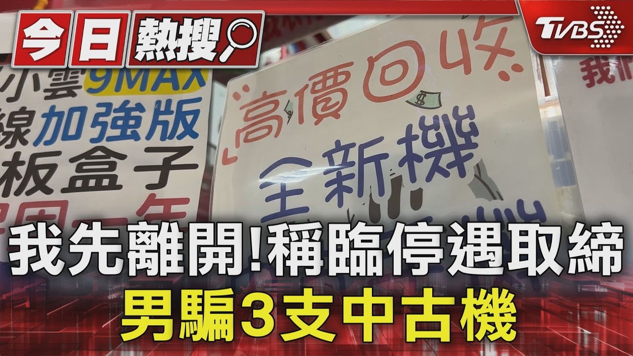 我先離開!稱臨停遇取締 男騙3支中古機