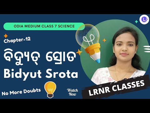Bidyut Srota Class 7 Science Chapter 12 | ବିଦ୍ୟୁତ୍ ସ୍ରୋତ