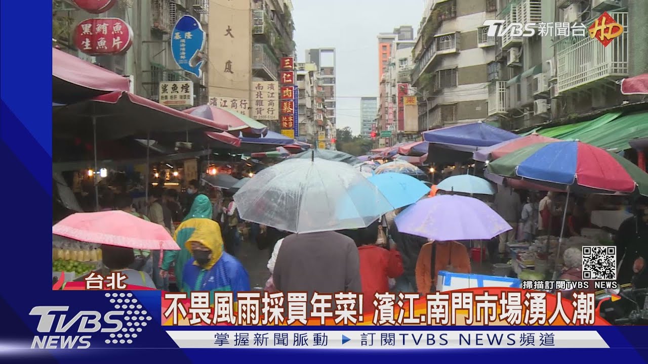 不畏風雨採買年菜! 濱江、南門市場湧人潮
