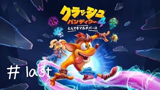 [クラッシュバンディクー4とんでもマルチバース]あの名作の最新作をやる#last