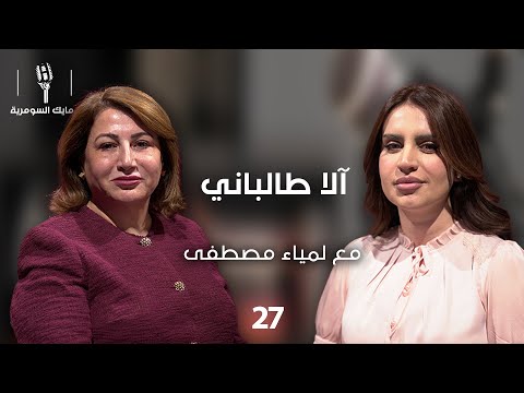 فيديو | آلاء طالباني - MIC Alsumaria - الحلقة ٢٧