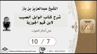 صورة 8/7 شرح كتاب الوابل الصيب/في أذكار الموت/ عبدالعزيز بن باز - بن باز - مشروع كبار العلماء