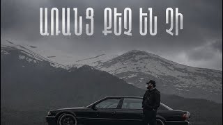 Arshavir Martirosyan - Առանց քեզ էն չի 