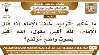 صورة [3011 -3022] ما حكم رفع الصوت بالتكبير خلف الإمام؟ - الشيخ صالح الفوزان