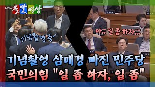 [돌발영상] 기념촬영 삼매경 빠진 민주당 국민의힘 일 좀 하자, 일 좀 / YTN