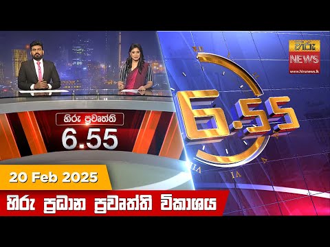 Hiru News 06:55 PM | 2025-02-20