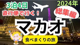 《Compilation: 2024 Macau Trip - 3 Nights, 4 Days》My First Macau Trip of 2024