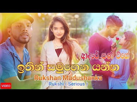 adare pana wage ( ආදරේ පන වගේ ) - rukshi new song 2021 | ithin samugena yanna 2021 new song sinhala