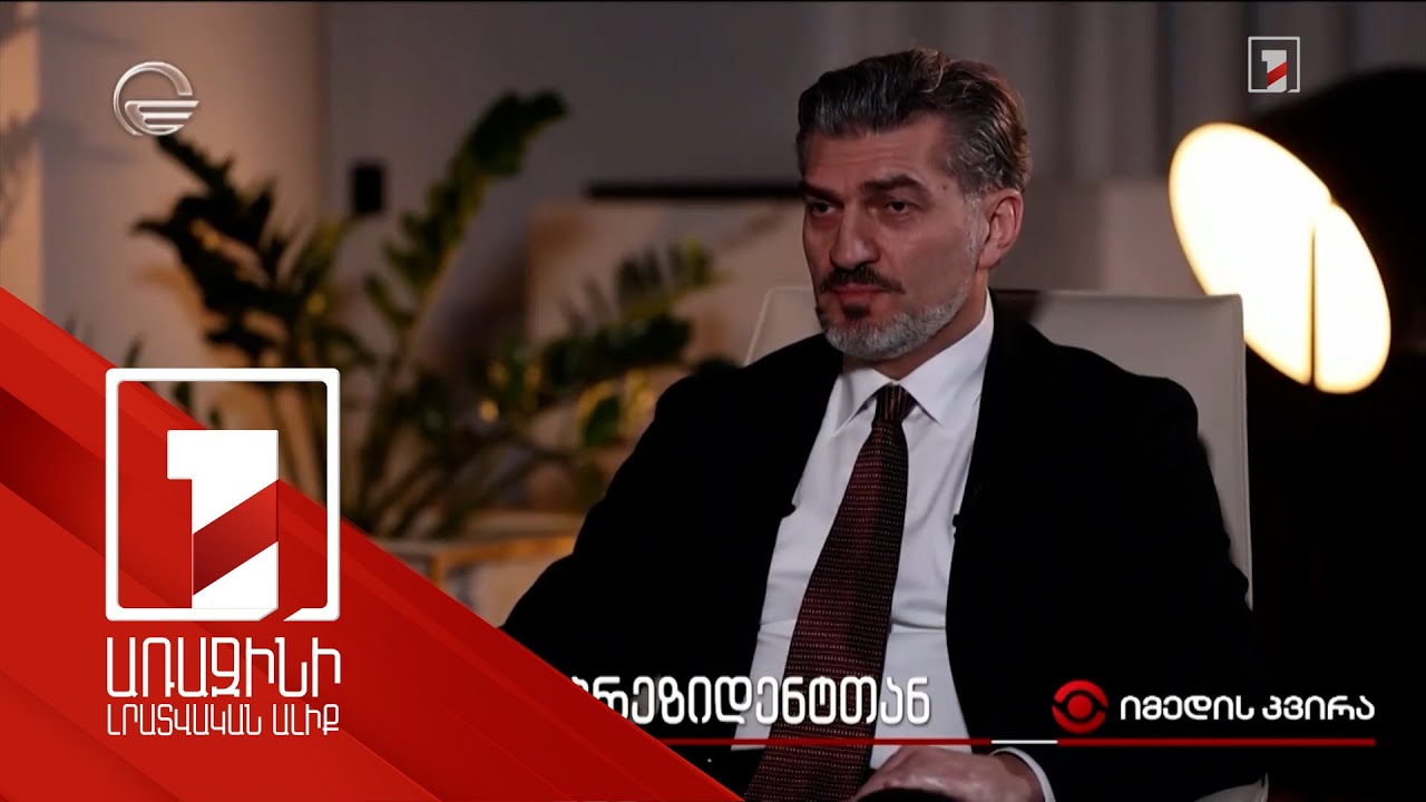 Շահագրգռված ենք Հարավային Կովկասում խաղաղության և կայունության ապահովմամբ. Վրաստանի նախագահ