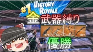 【フォートナイト】金武器だけで優勝しちゃいました！【ゆっくり実況】