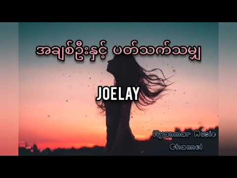 Joe Lay - အချစ်ဦးနှင့်ပတ်သက်သမျှ