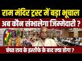 Ram Mandir ट्रस्ट का बड़ा बयान इस्तीफों पर आ�