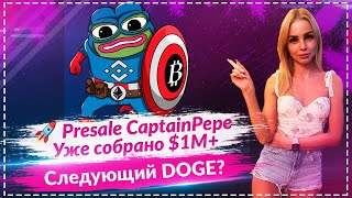 🐸 Мем-сезон возвращается! 🔥 Топ-3 пресейла 2025 | CaptainPepe, HYPER, WLFI  #CAPE #HYPER #WLFI