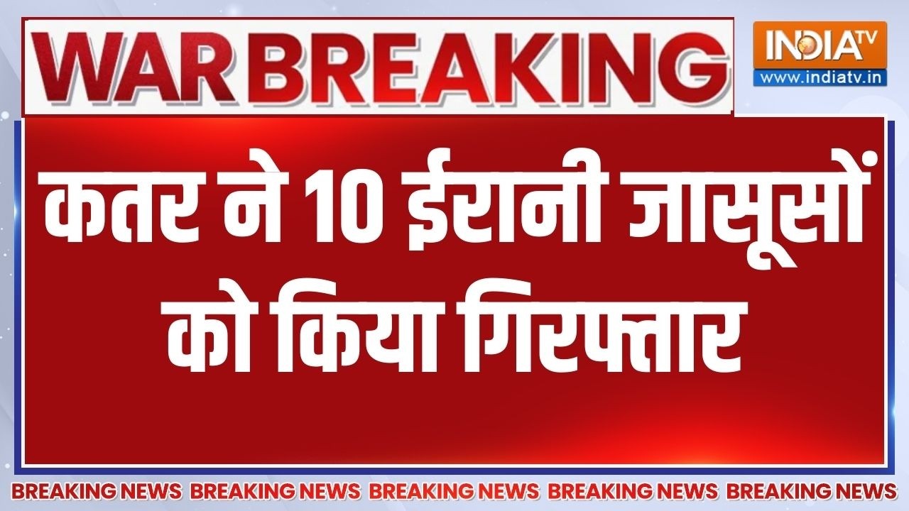 Breaking News : कतर ने 10 ईरानी जासूसों को किया गिरफ्तार | Qatar Arrested Iran