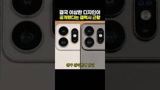 결국 이상한 디자인 공개됐다는 갤럭시 근황