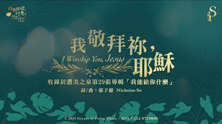 我敬拜祢,耶穌