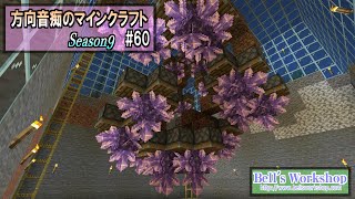 【Minecraft】 方向音痴のマインクラフト Season9 Part60【ゆっくり実況】