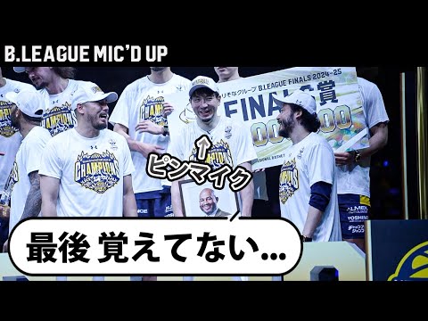 【本音】優勝後の比江島慎選手にピンマイクをつけてみた。|宇都宮ブレックス |りそなグループ B.LEAGUE FINALS 2024-25