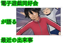 電子遊戯同好会が語る最近の出来事166