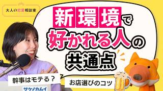 【大人の恋愛相談室】新環境で好かれる人には共通点がありました　#伊藤早紀 ＃ヒトオシ　#恋愛 #婚活
