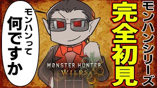 【モンハンワイルズ】初めてのモンスターハンター【にじさんじ/グウェル・オス・ガール】