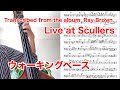 Ray Brown - But Not For Me(Bass Line Transcription) ウォーキングベース