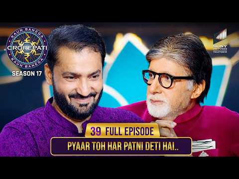New Season | KBC S17 | Ep. 39 | Full Episode | इस player का अपनी पत्नी से सुंदर रिश्ता है