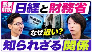 【高橋洋一】日経と財務省はなぜここまで近い？元財務官僚が語る「知られざる関係」と報道の裏側