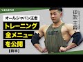 【前半】伊吹主税選手 対談 | グランドチャンピオンシップス チャンピオンの全トレーニングメニュー【ビーレジェンド プロテイン】