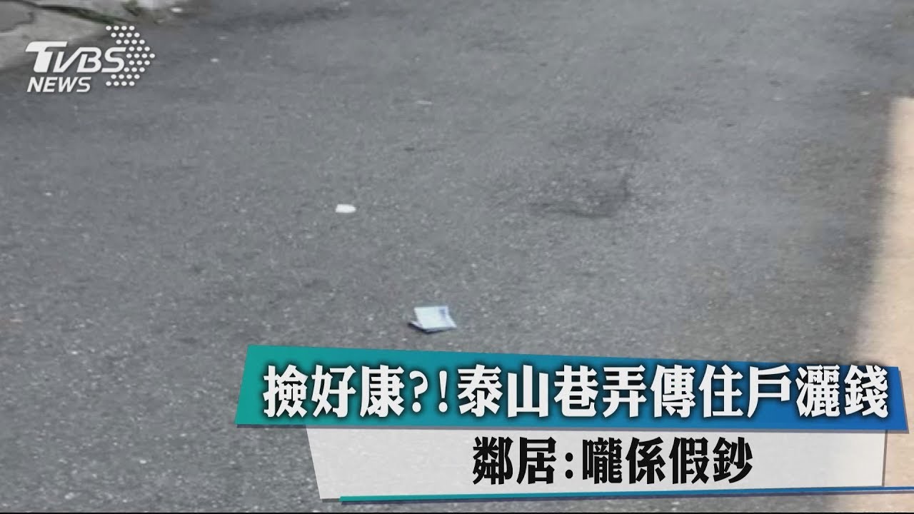 撿好康?!泰山巷弄傳住戶撒錢 鄰居:嚨係假鈔