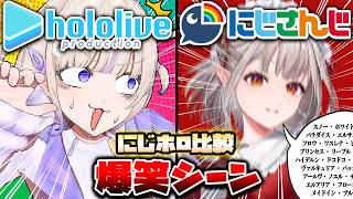 【にじホロ比較シリーズ】細かすぎるにじさんじとホロライブの爆笑シーンの違い（Part11）【轟はじめ／える／百鬼あやめ／叶／桃鈴ねね／不破湊／ホロライブ／にじさんじ／Vtuber／切り抜き】