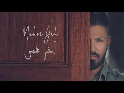 اخر همي ماهر جاه