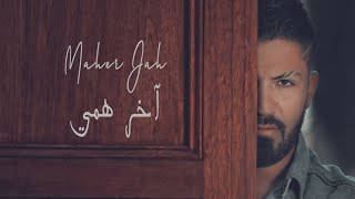 كلمات اغنية اخر همي ماهر جاه