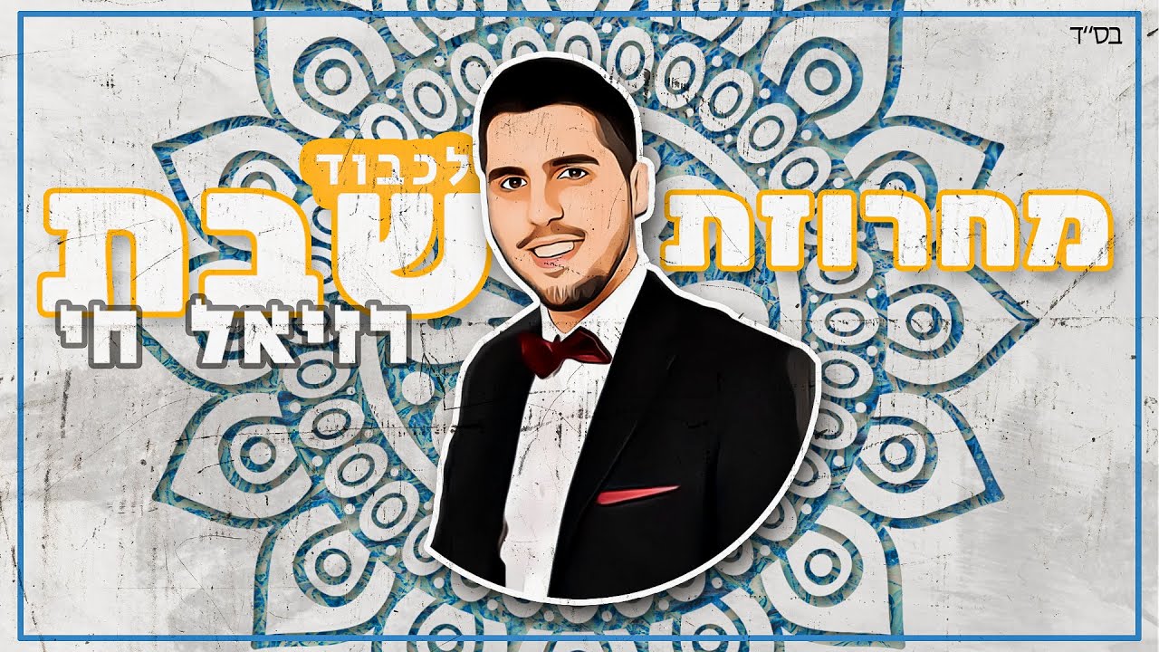 לכבוד שבת | הזמר והפייטן רזיאל חי משחרר מחרוזת חדשה | צפו