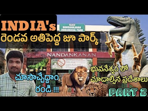 నందన్‌కనన్ జూలాజికల్ పార్క్|| Bhubaneswar Nandankanan Zoo Park Complete Tour Information in Telugu