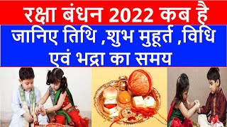 रक्षाबंधन 2022: जानिए राखी बंधन का शुभ मुहुर्त | RAKSHA BANDHAN 2022 DATE AND DAY | INDIA | KAB HAI